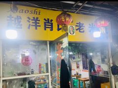 门面-越洋肖氏老米线(杨家坪店)