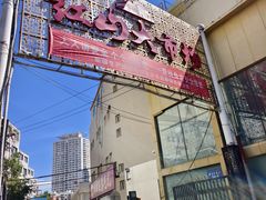 -新疆红山干果市场