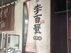 -李百蟹·江南蟹黄面·河景餐厅(夫子庙总店)