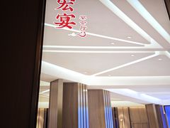 -宏宴·新京菜(望京店)