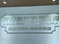 -炭之家·齐齐哈尔非遗烤肉·鲜切直供(中央大街店)