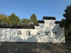 -西溪国家湿地公园