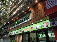 门面-老新隆牛肉锅贴(新街口店)