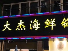 -大杰海鲜锅(基隆路店)