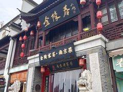 -金陵家宴·金陵春·南京菜(夫子庙店)