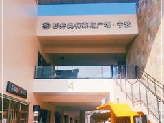 -宁波杉井奥特莱斯广场