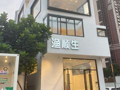 -渔顺生·顺德鱼生·粥底火锅·桑拿鸡(渔人码头店)