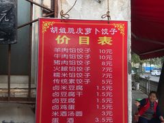 菜单-半月镰胡姐脆皮萝卜饺子