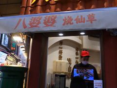 -八婆婆烧仙草(曾厝垵店)