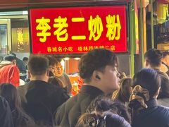 -李老二炒粉(桂林路一店)