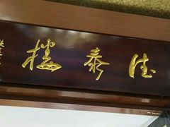 门面-德泰楼餐饮(莲湖路店)