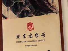 -清真·老门框爆肚涮肉·中华老字号(丰管路店)