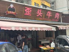 -歪头牛肉(金龙壹号店)