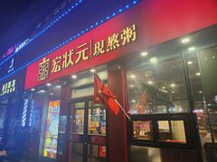 门面-宏状元现熬粥·京味菜(黄寺大街店)