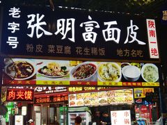 -张明富面皮店(东大街店)