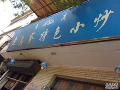 -老乌家特色小炒泡馍(大皮院店)