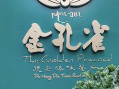 -金孔雀德宏傣味餐馆(魏公村店)