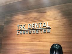 -TSK齿科德申会口腔门诊·联洋诊所