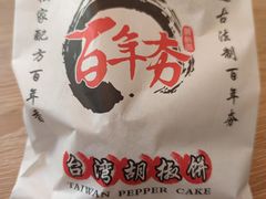 -百年夯碳烤胡椒饼(阿拉城店)