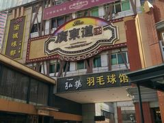 -广东道至正餐厅(区庄店)