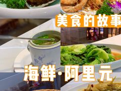 -阿里元老宋海鲜大排档(明发店)