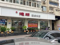门面-爱德顺糕点食屋(利民道店)