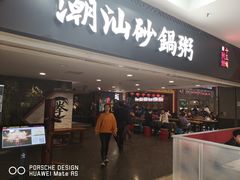 门面-南拳十三姨·潮汕砂锅粥(世纪金源店)