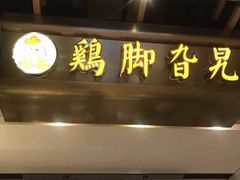 门面-鸡脚旮旯平江路店