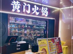 门面-黄门火锅(梦时代店)