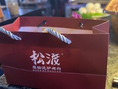 -松渡·鲜肉泥炉烤肉(时代天街店)