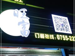 门面-旺富东海大酒楼(海鲜街店)