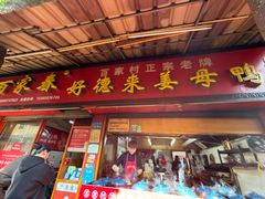-百家春好德来姜母鸭