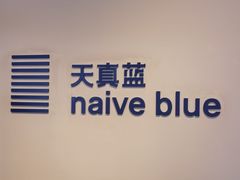 -天真蓝照相馆(西安南门王府井LAB店)