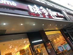 门面-味多美蛋糕(灯市口店)