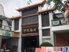 -沙河粉村·国家非遗传承(云台店)