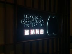 -嘿嘟嘟·肋条烧肉放题(爱融荟城店)
