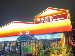 -扬之阿李菌汤火锅(1969店)