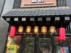 -昱匠·日本料理(金融街店)