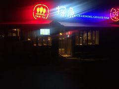 -探鱼·鲜青椒爽麻烤鱼(领展购物广场店)
