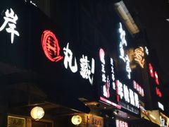 门面-丸藏和牛烧肉专门店(园区师惠坊店)