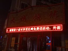 -大城·烧烤海鲜大排档(台东店)