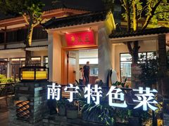 -老友王·南宁特色菜(金汇如意坊店)