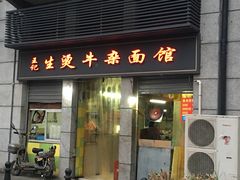 门面-王记生烫牛杂面馆(兰陵路店)