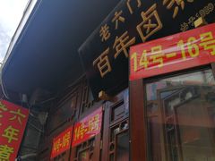 门面-六爷门框百年卤煮