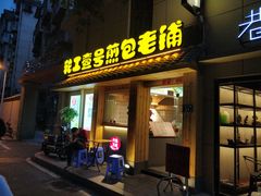 门面-老巷口川味火锅