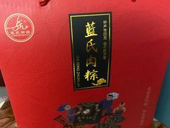 -蓝氏钟楼肉粽