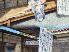 -熙古里艺术村