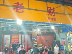 -老财炒饭·熟地蟹·冬瓜蟹