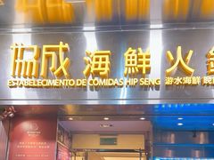 -協成海鮮火鍋(老店)