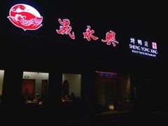 门面-晟永興烤鸭店(五道口店)